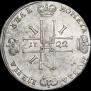 1 рубль 1722 года