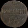 2 копейки 1797 года
