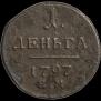 Деньга 1797 года