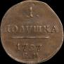 Полушка 1797 года