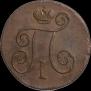 1 копейка 1800 года