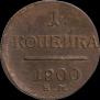 1 копейка 1800 года