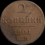 2 kopecks 1801 year