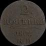 2 копейки 1801 года