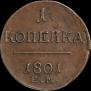 1 kopeck 1801 year