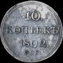 10 копеек 1802 года