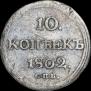 10 kopecks 1802 year