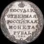 1 рубль 1805 года