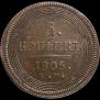 5 копеек 1805 года