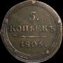 5 kopecks 1806 year