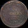 5 kopecks 1807 year