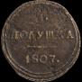 Полушка 1807 года