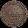 5 kopecks 1808 year