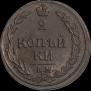 2 kopecks 1810 year