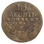 10 копеек 1762 года
