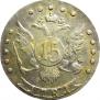 15 копеек 1781 года