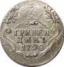 Гривенник 1790 года