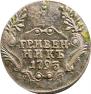 Гривенник 1793 года