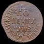 1 копейка 1707 года
