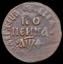 1 копейка 1709 года