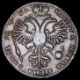 1 рубль 1721 года