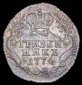 Гривенник 1774 года