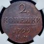 2 копейки 1799 года