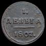 Деньга 1807 года