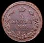 2 kopecks 1815 year