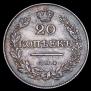 20 копеек 1829 года