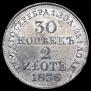 30 копеек - 2 злотых 1836 года