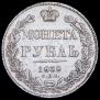 1 рубль 1838 года