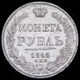 1 рубль 1842 года