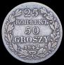 25 копеек - 50 грошей 1842 года