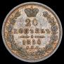 20 копеек 1850 года
