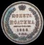 Полтина 1858 года