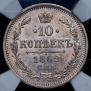 10 копеек 1862 года
