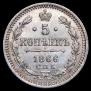 5 копеек 1866 года
