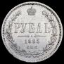 1 rouble 1885 year