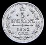 5 копеек 1891 года
