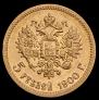 5 рублей 1900 года