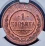 1 копейка 1915 года