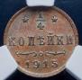 1/4 копейки 1915 года