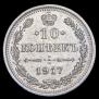 10 копеек 1916 года