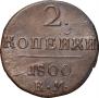 2 kopecks 1800 year