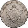 1 рубль 1805 года