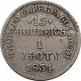 15 копеек - 1 злотый 1834 года