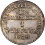 15 копеек - 1 злотый 1836 года