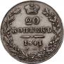 20 kopecks 1841 year