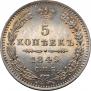 5 копеек 1849 года
